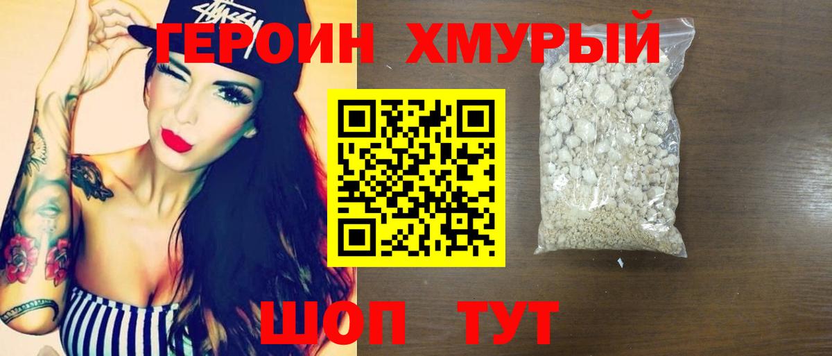Героин хмурый Копейск